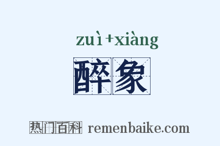 醉象是什么意思的图片